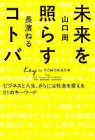 未来を照らすコトバ　ビジネスと人生、さらには社会を変える５１のキーワード