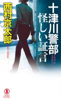 十津川警部　怪しい証言