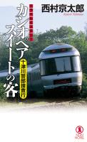 十津川警部捜査行　カシオペアスイートの客