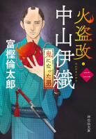 火盗改・中山伊織＜二＞　鬼になった男