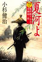 夏河よ　風烈廻り与力・青柳剣一郎［70］