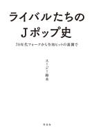 ライバルたちのＪポップ史　７０年代フォークから令和ヒットの裏側で