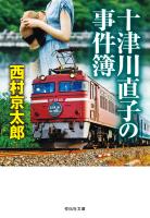 十津川直子の事件簿