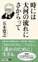 時には大河の流れにさからって（新潮新書）