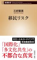 移民リスク（新潮新書）