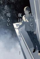だから夜は明るい