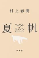 夏帆―The Tale of KAHO―