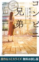 コンビニ兄弟―テンダネス門司港こがね村店―（新潮文庫nex）　原作＆コミカライズ　無料お試し版