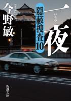 一夜―隠蔽捜査10―（新潮文庫）