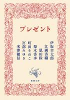 プレゼント（新潮文庫）