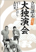 最後の大独演会