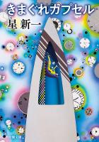 きまぐれカプセル（新潮文庫）