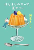 はじまりのスープ、夏ゼリー