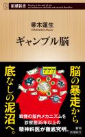 ギャンブル脳（新潮新書）