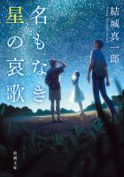 【期間限定価格】名もなき星の哀歌（新潮文庫）