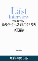 ラストインタビュー―藤島ジュリー景子との47時間―　無料お試し版