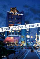 その針がさすのは