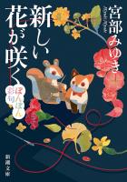 新しい花が咲く―ぼんぼん彩句―（新潮文庫）