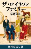 ザ・ロイヤルファミリー（新潮文庫）　無料お試し版