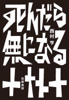 死んだら無になる