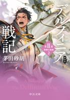 新装版　デルフィニア戦記　第II部　異郷の煌姫２