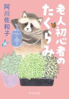 老人初心者のたくらみ