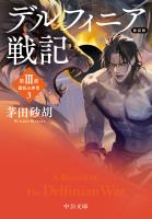 新装版　デルフィニア戦記　第III部　動乱の序章３