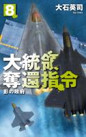 大統領奪還指令８　影の政府