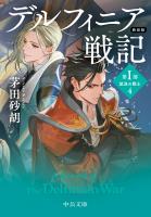 新装版　デルフィニア戦記　第I部　放浪の戦士４