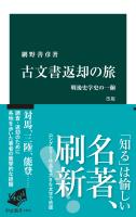 古文書返却の旅　改版　戦後史学史の一齣