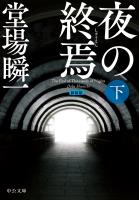 新装版　夜の終焉（下）