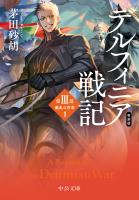 新装版　デルフィニア戦記　第III部　動乱の序章１