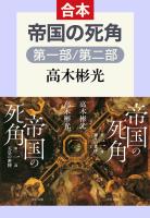 帝国の死角（第一部／第二部　合本）