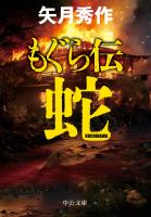 もぐら伝　～蛇～