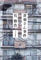 蒼羽さん事件