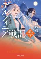 新装版　デルフィニア戦記　第III部　動乱の序章２