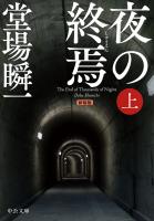 新装版　夜の終焉（上）