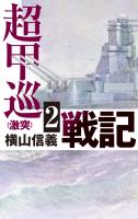 超甲巡戦記２　激突