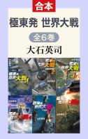 極東発 世界大戦（全6巻合本）