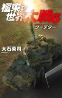 極東発 世界大戦６　クーデター