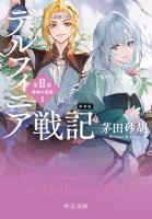 新装版　デルフィニア戦記　第II部　異郷の煌姫１