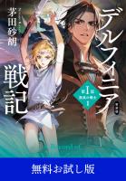 新装版　デルフィニア戦記　第I部　放浪の戦士１　【無料お試し版】
