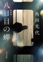 八日目の蝉　新装版