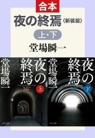 新装版　夜の終焉（上下合本）