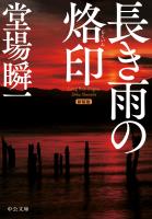 新装版　長き雨の烙印