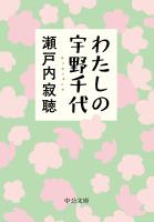 わたしの宇野千代