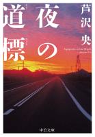 夜の道標