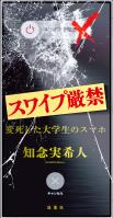 スワイプ厳禁 変死した大学生のスマホ