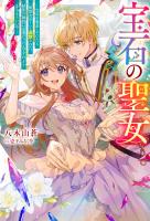 宝石の聖女 ー宝石を要求していたら「欲深女め！」と追放された。結界の維持に必要だったんですけど？ まあもういいやー（ノベル） 【電子書籍限定特典SS付き】