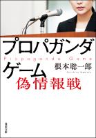 プロパガンダゲーム 偽情報戦